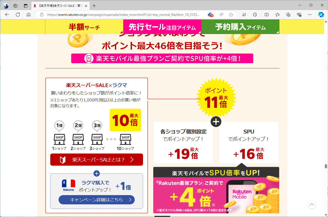 楽天スーパーSALEでは、買い回りによるポイントアップを実施している。必要なものを買い足していけば、Apple Gift Cardの還元率がさらにアップする