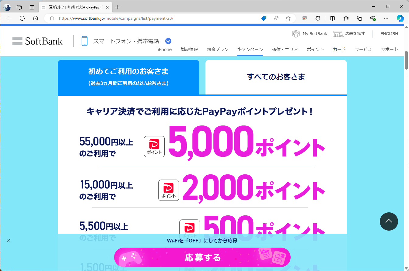 ソフトバンクは、5万5000円のキャリア決済で、5000ポイントのPayPayポイントを還元する。3カ月間をおいていれば、以前還元を受けたユーザーも利用可能