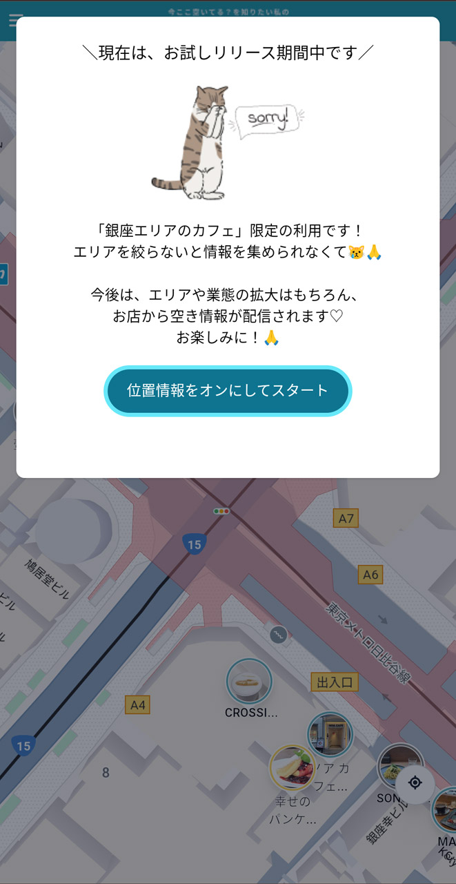 カフェの混雑度合いがわかる「imako」。現在は「お試しリリース期間中」