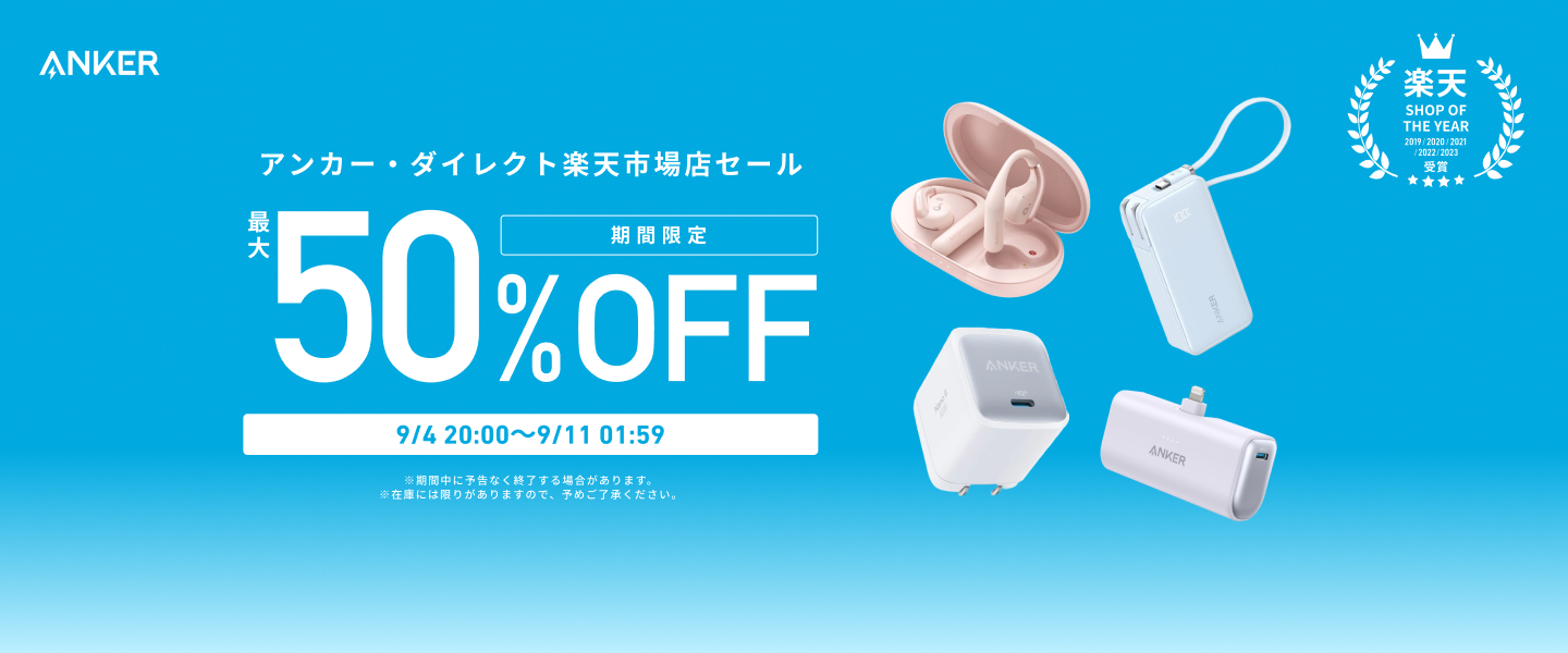 アンカー・ダイレクト楽天市場店のセールページより