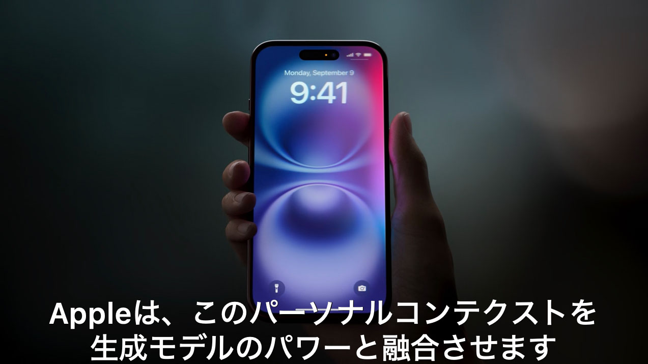生成AIによりiPhoneにさまざまな利便が加わるが、そのアプローチが非常にAppleらしくて「安心できそう」「すごく便利そう」と思わせる。