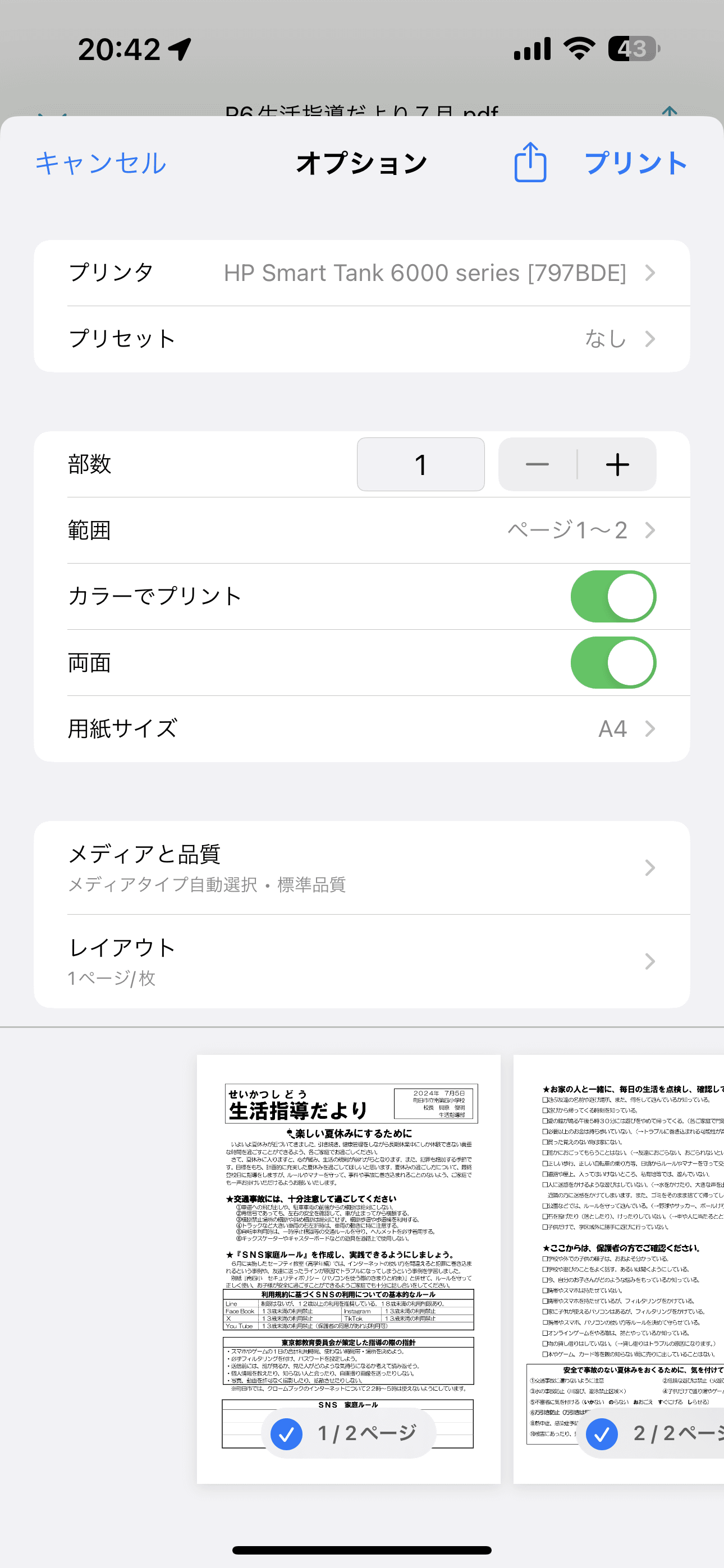 スマホからのプリント 設定。レイアウト や品質、両面印刷など、 様々な設定ができる。
