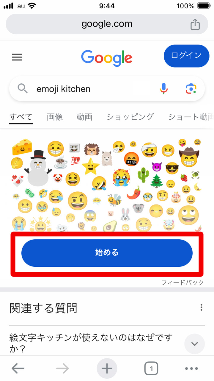 「Emoji Kitchen」でWeb検索。「始める」をタップして絵文字作成の画面へ