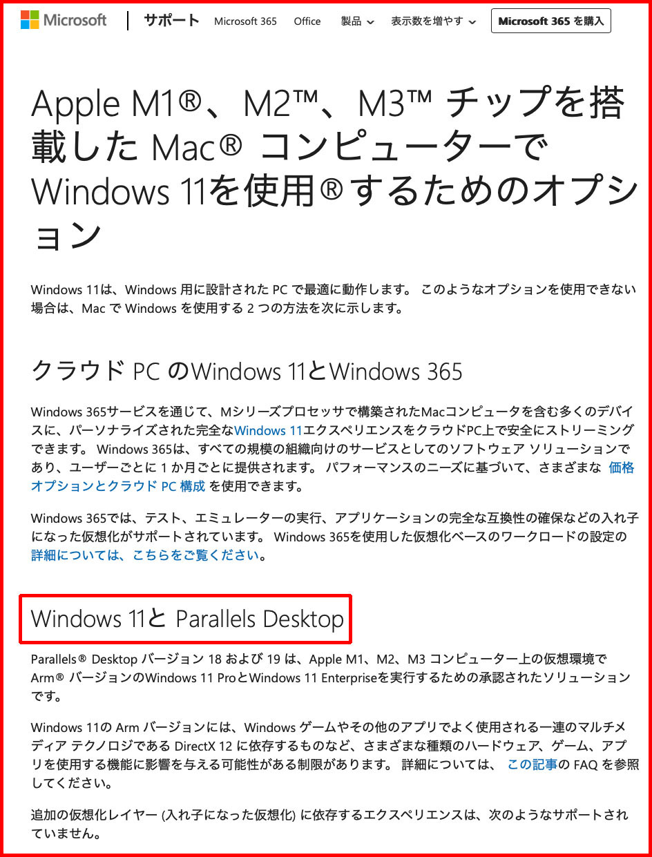Microsoftのというページ<a href="https://support.microsoft.com/ja-jp/windows/apple-m1-m2-m3-チップを搭載した-mac-コンピューターでwindows-11を使用-するためのオプション-cd15fd62-9b34-4b78-b0bc-121baa3c568c" class="strong bn" target="_blank">「Apple M1、M2、M3チップを搭載した MacコンピューターでWindows 11を使用するためのオプション」</a>。Microsoftは「Parallels Desktop for Mac」をWindows 11利用のためのバーチャルマシンとして公式に認定していた。