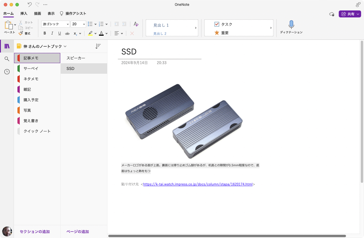 これはmacOS版OneNoteの表示例。OneNoteの内容はMicrosoft OneDriveを経由して各デバイスのOneNoteと同期される。Windows版OneNoteでメモや調査結果や覚え書きをコピー元URL入りでまとめれば、ほかのデバイスでもコピー元URL入りで表示される。