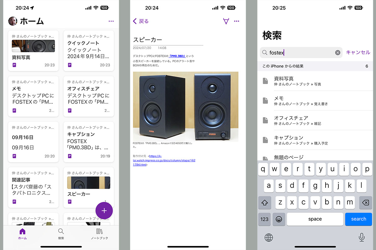 これはiOS版OneNoteでの表示。このアプリでメモ書きをまとめていくのは、ちょっとツラいかもしれない。検索機能を使って作成済みのメモから情報を探すという使い方がいいかも。