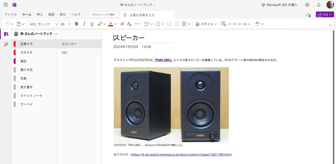 こちらはWebアプリ版のOneNote。閲覧にも編集にも対応している。