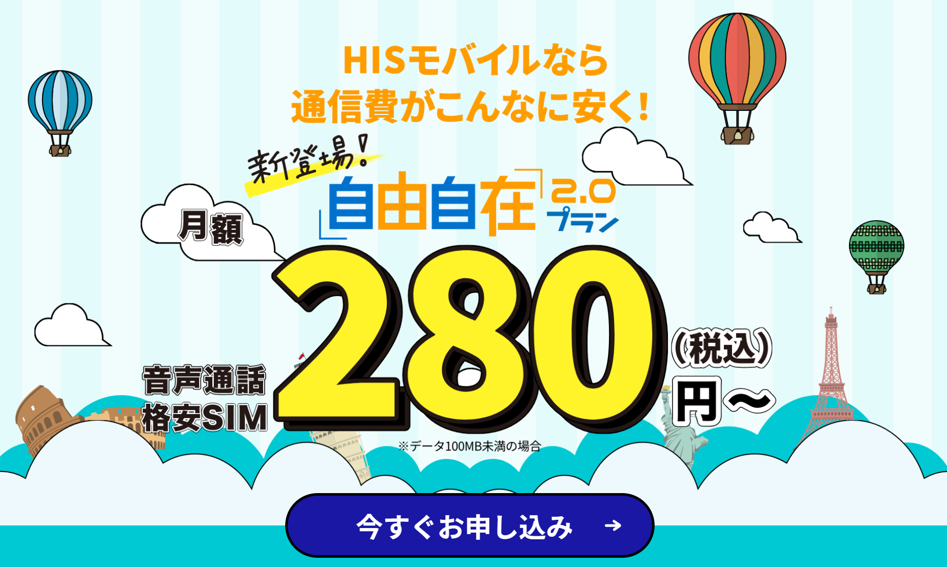 HISモバイルは最安280円の新プラン「自由自在 2.0プラン」をスタート