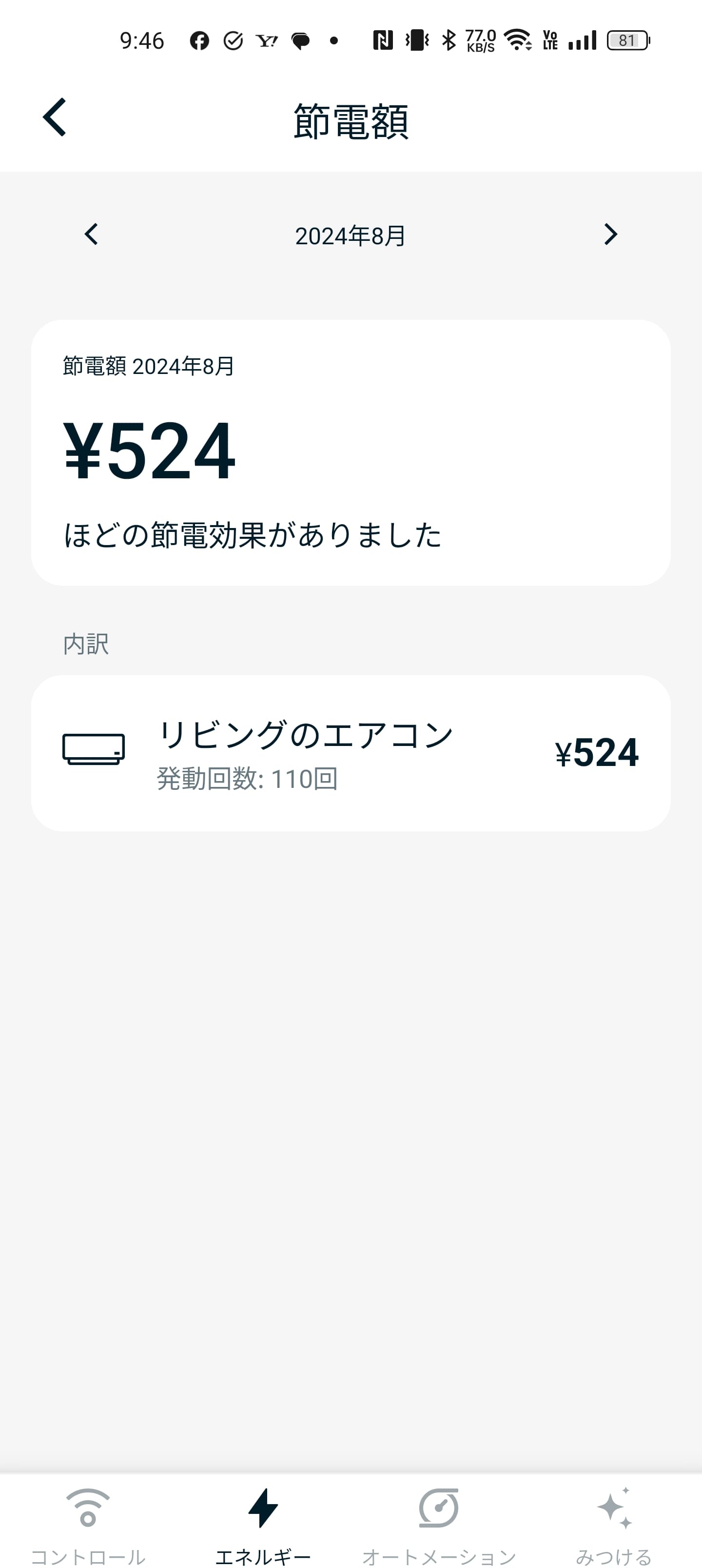 筆者宅の8月の実績では、524円の節約額となった。