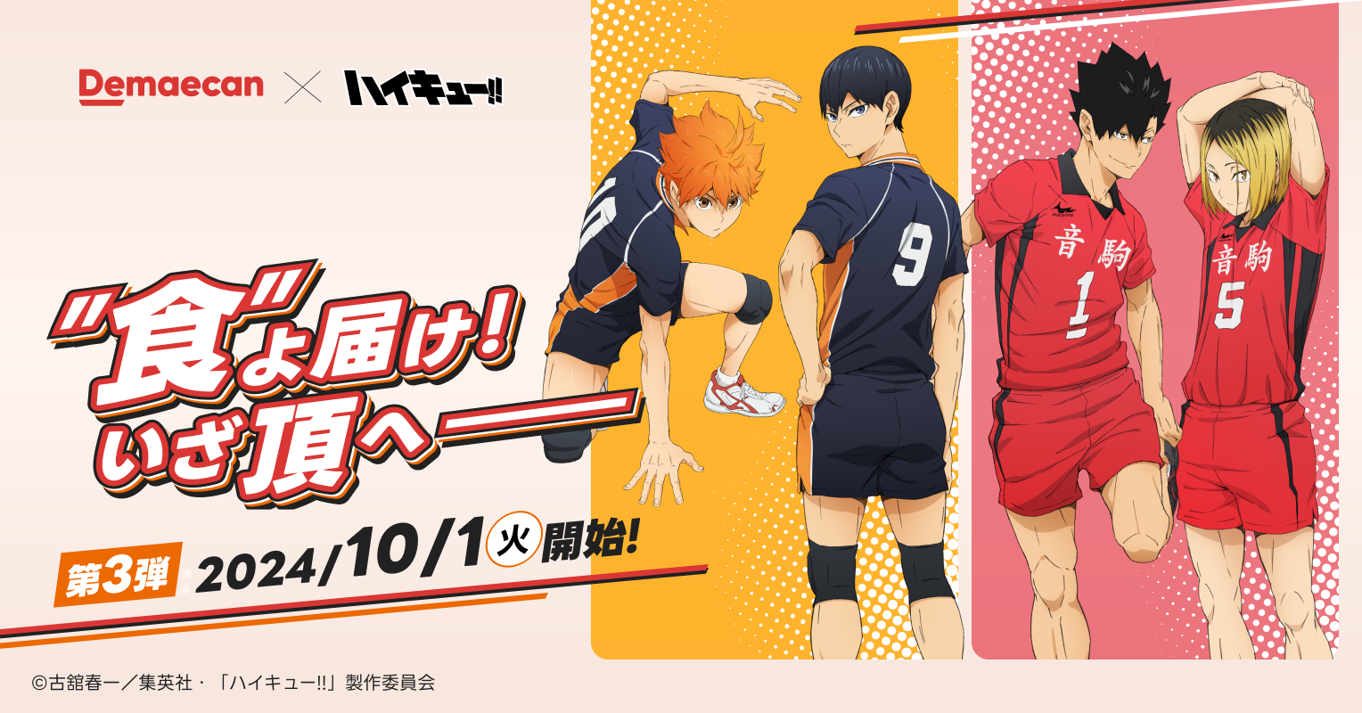 出前館×ハイキュー!!キャンペーン第3弾