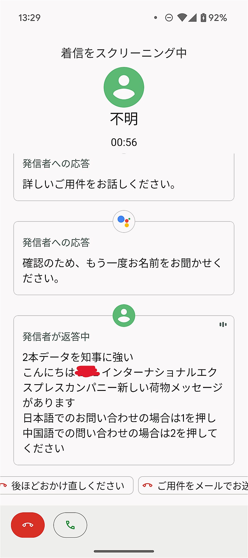 スクリーニングにより、スマホ上の自動音声が相手とやり取りしている場面をリアルタイムにテキスト化。相手も自動音声のようです