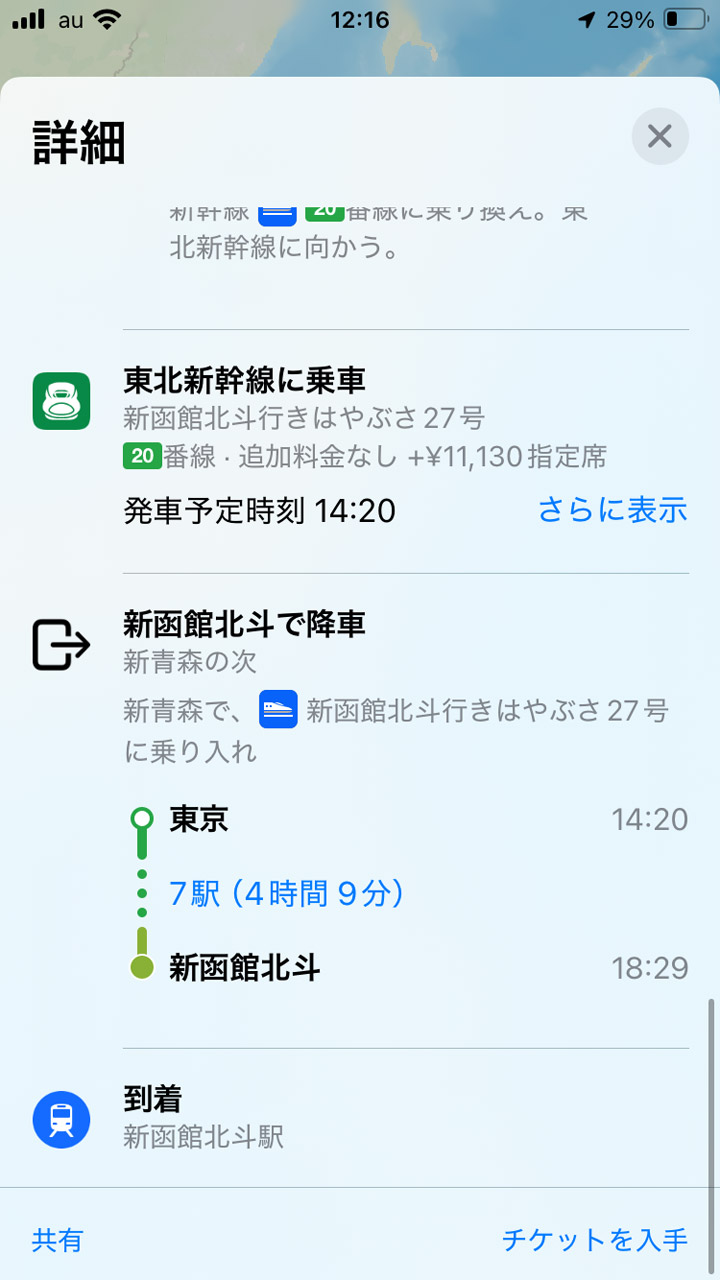 移動ルート上の特急券などの購入がしやすくなった「Appleマップ」