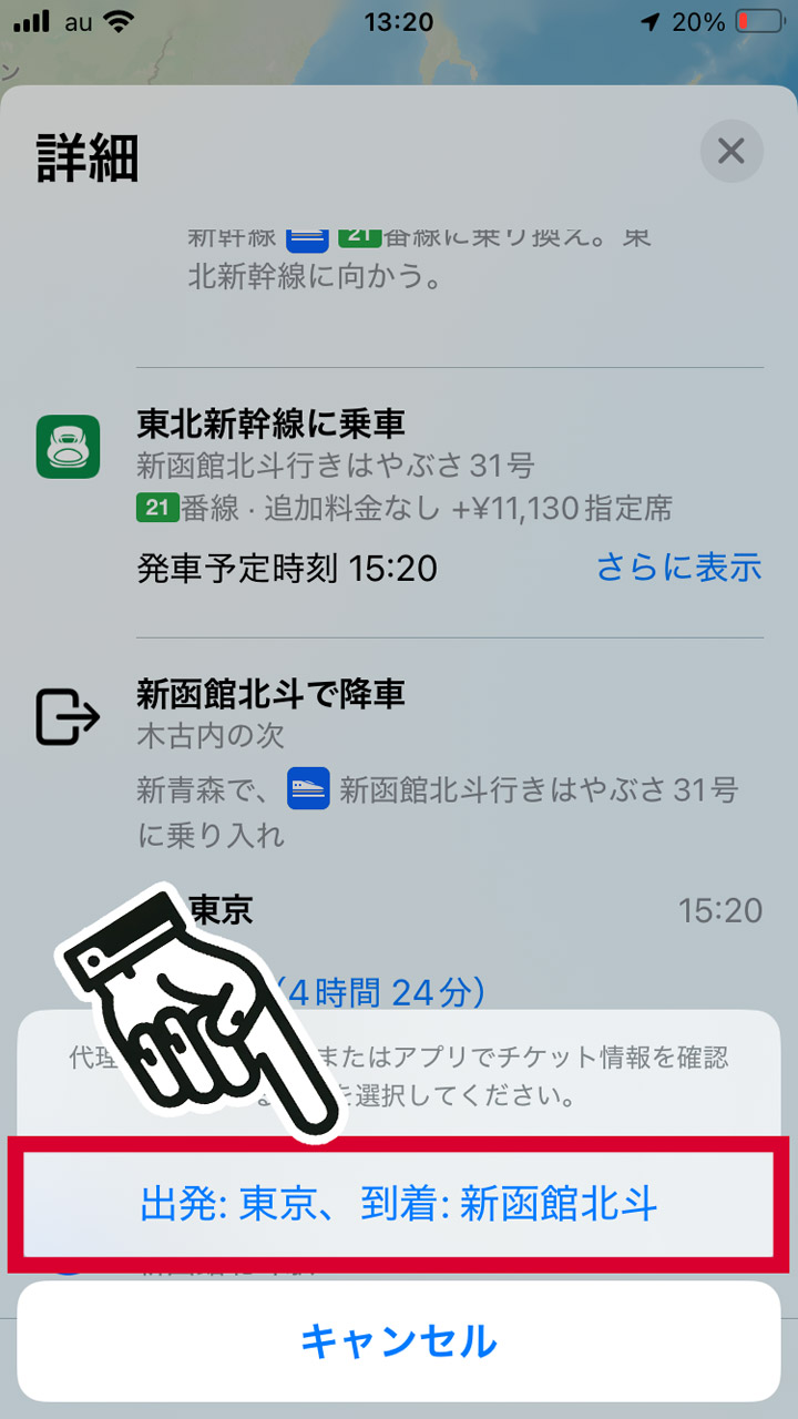 チケットが必要な区間がポップアップするので、タップ
