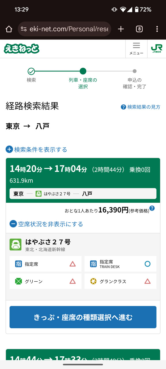 「えきねっと」の該当区間のチケット購入ページが開く