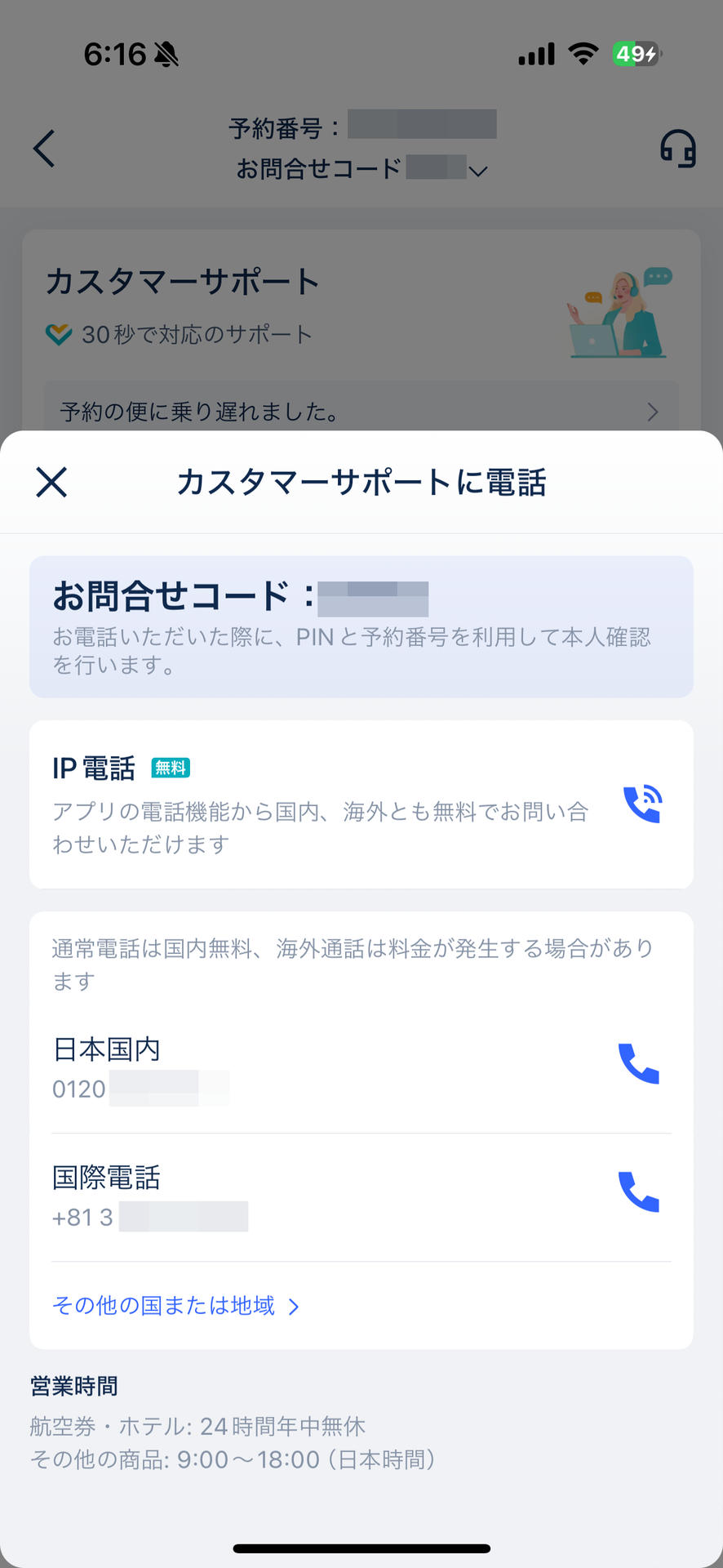 海外からもIP電話機能を使って無料で通話での問い合わせができる