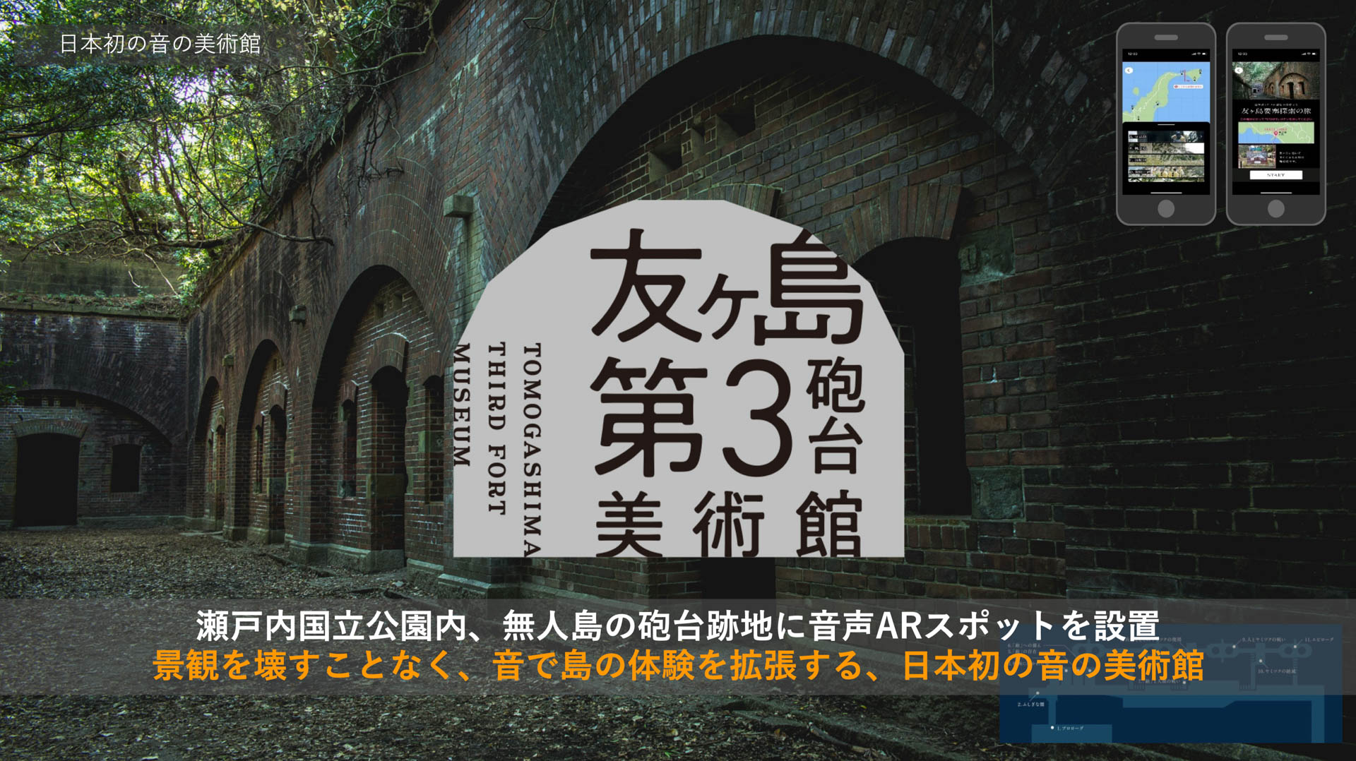 実証実験的に提供された友ヶ島第3砲台美術館