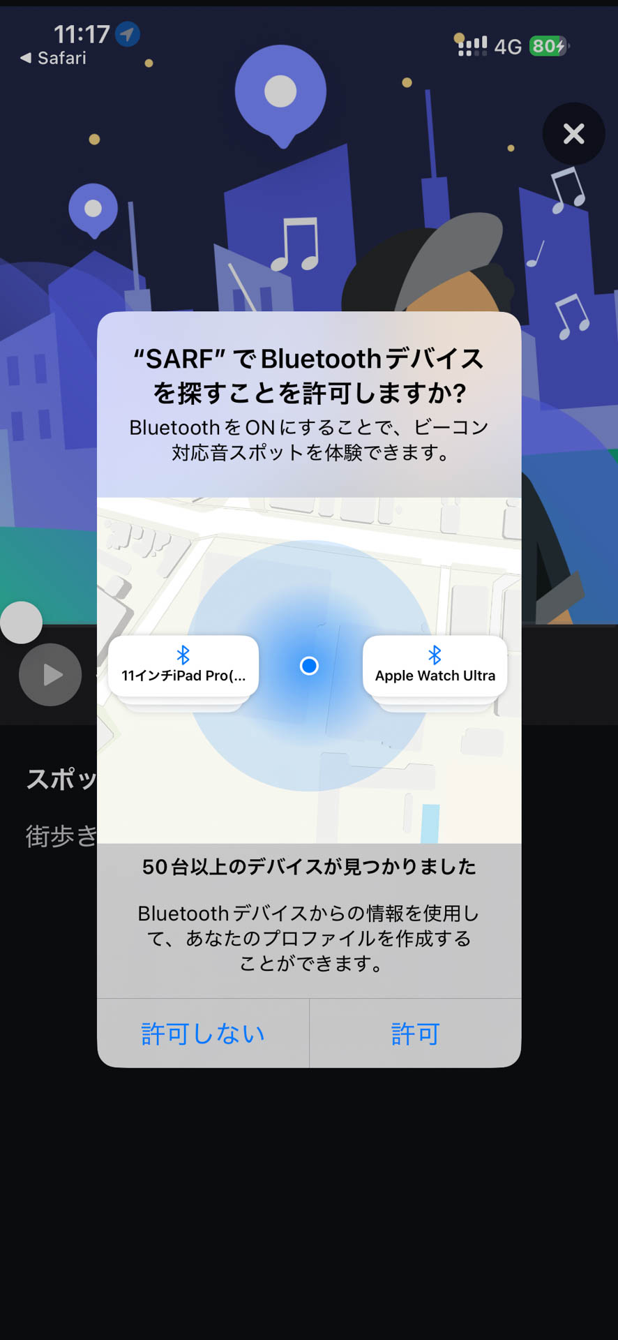初回利用時にはBluetoothデバイスを使うかの許可が必要