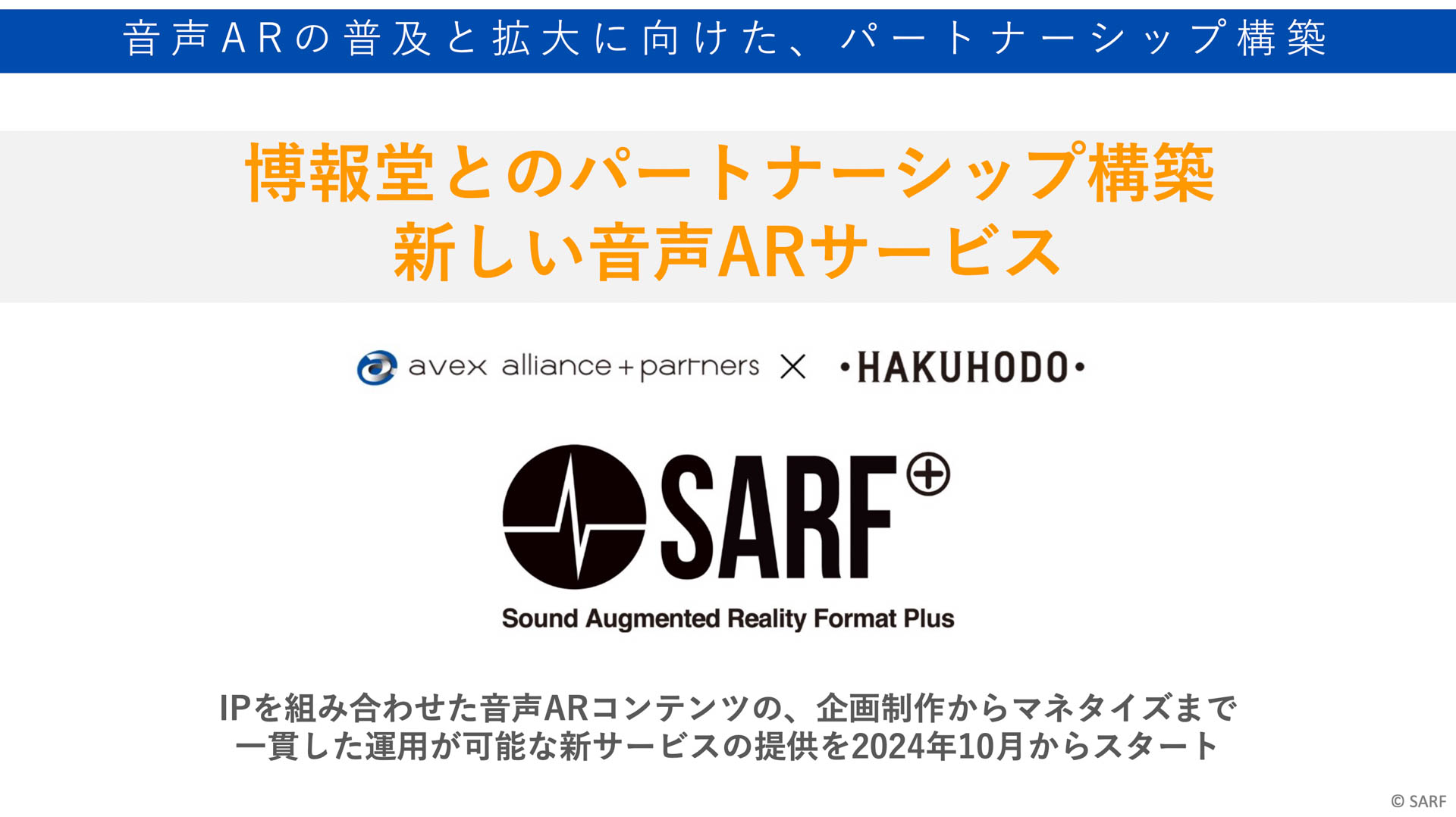 ビジネスとして強化されるSARF＋
