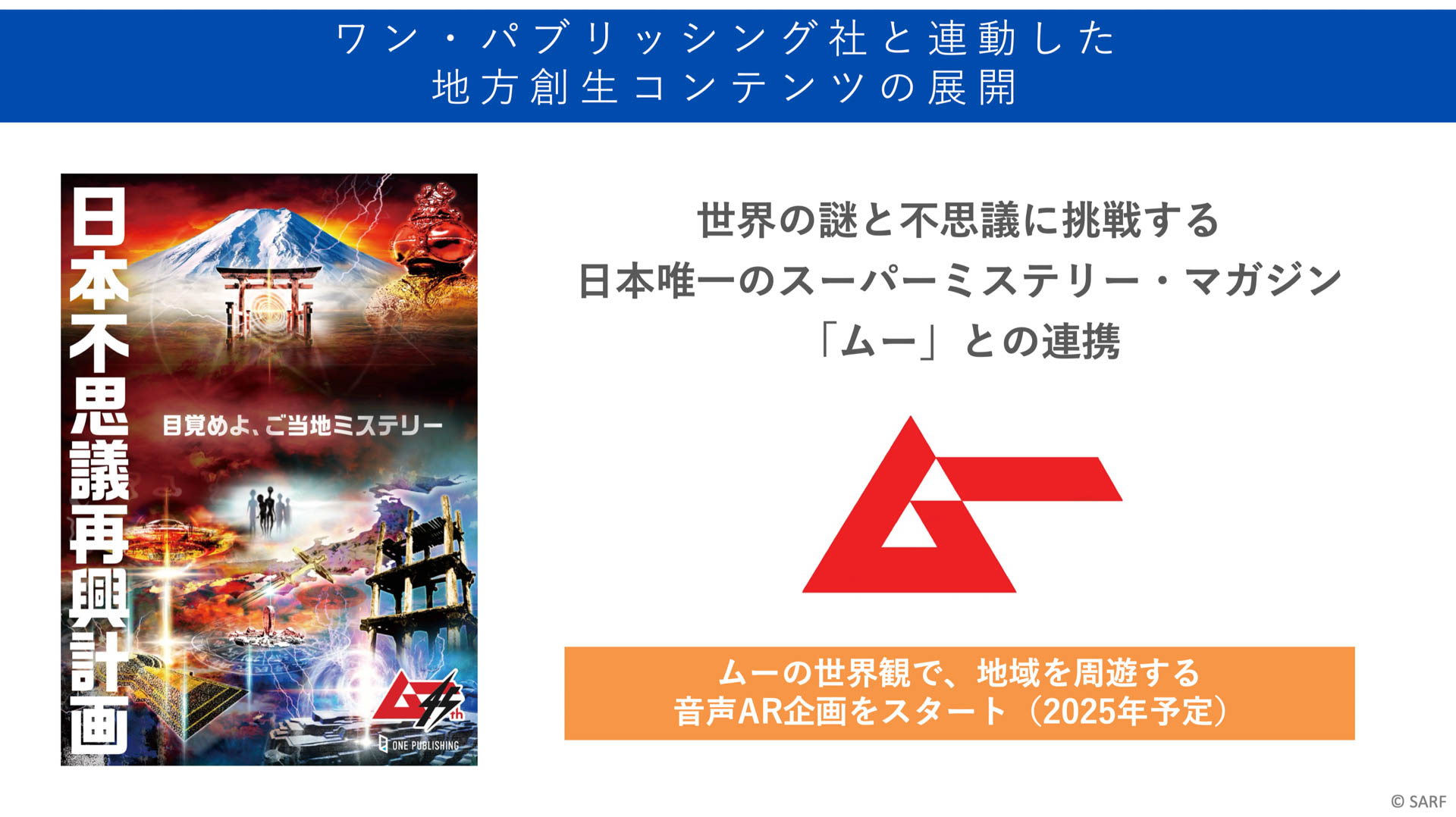 唯一無二な雑誌「ムー」のコンテンツも