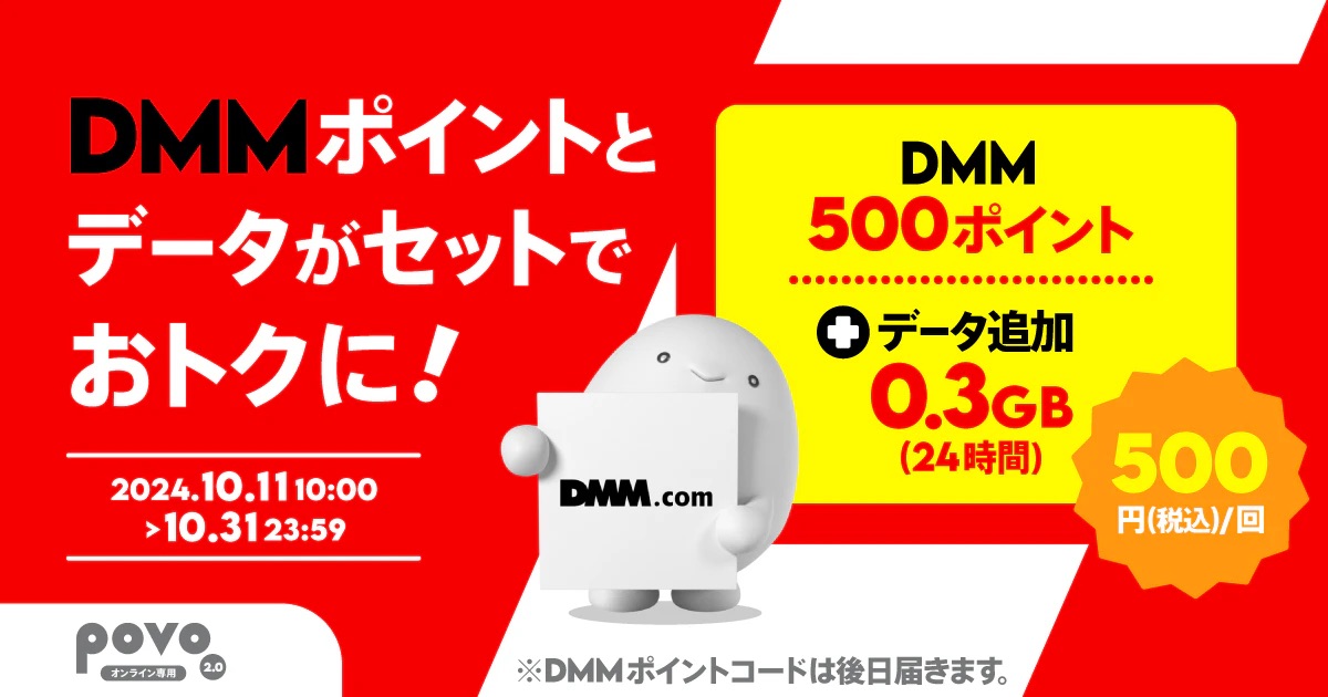 「DMMポイント」とデータ通信量がセットの期間限定トッピングを販売