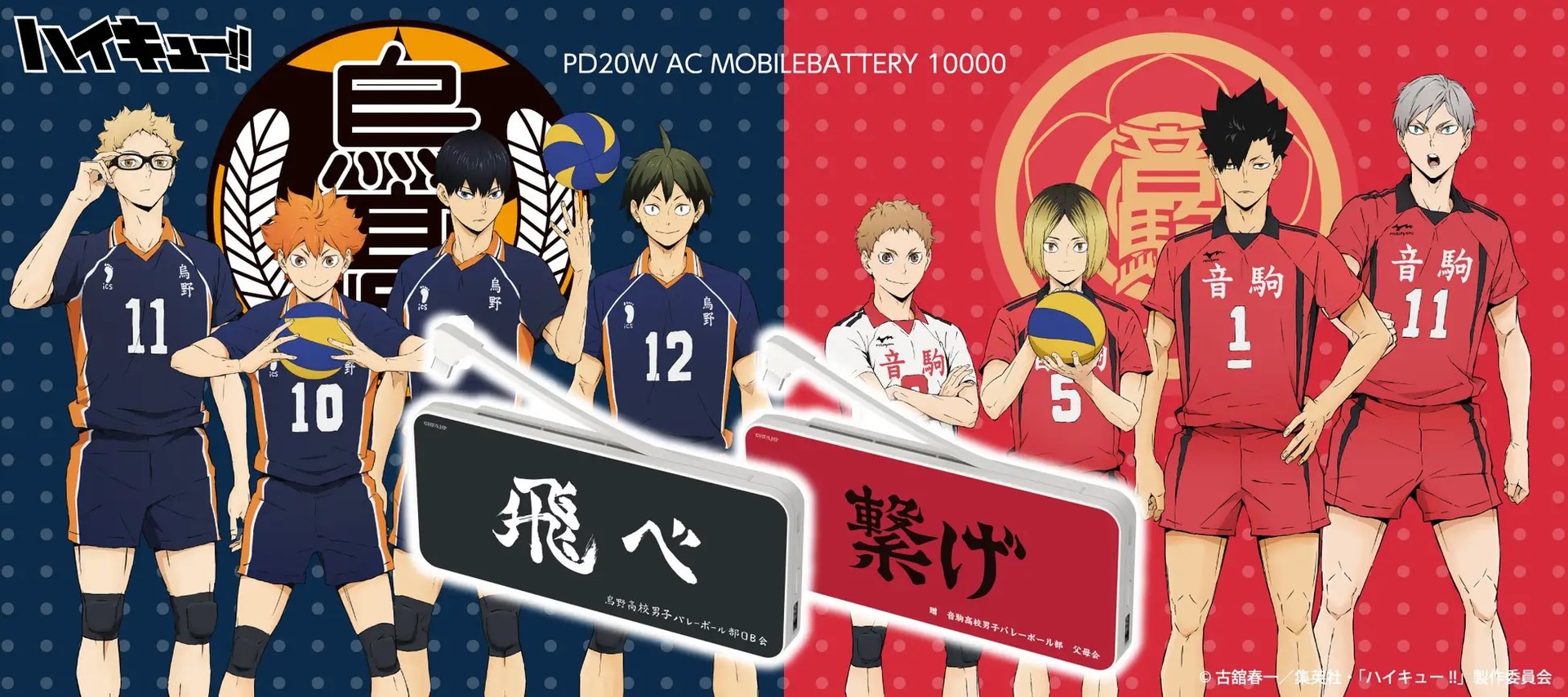 ©古館春一／集英社・「ハイキュー!!」製作委員会