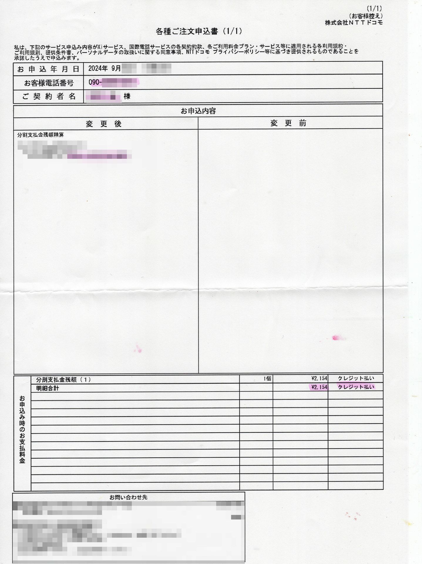 端末代金分割支払金718円×残り3回分で2154円。支払いました。