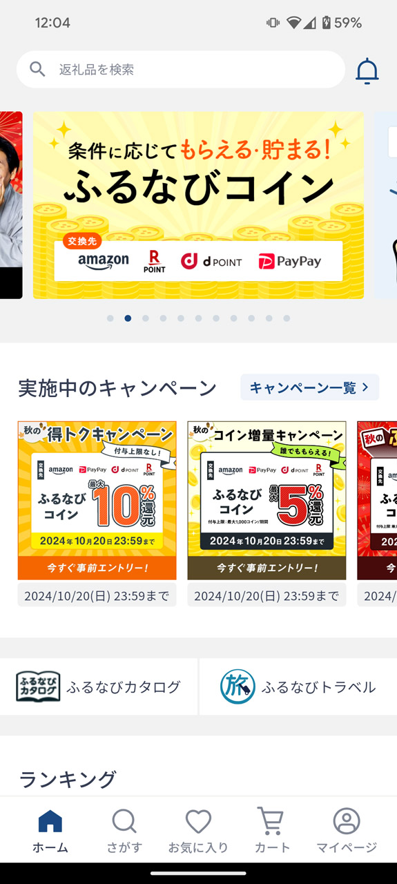 返礼品を体験やポイントでも受け取れる「ふるなび」