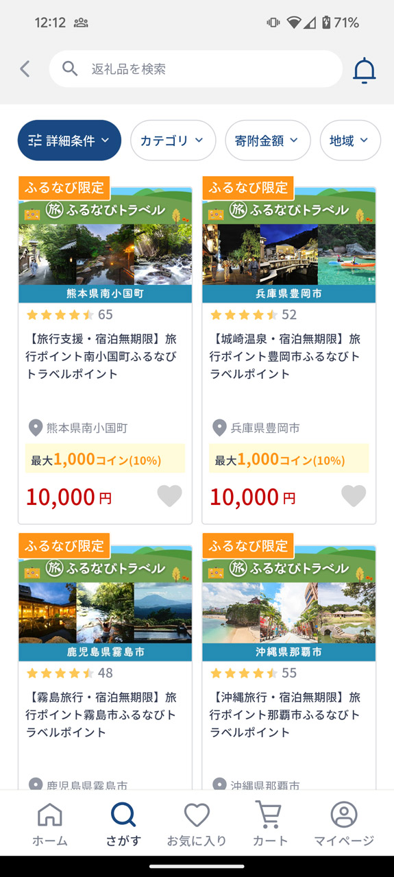 ふるなびトラベルでは、地域の宿泊やアクティビティなどに使えるポイントを受け取れる