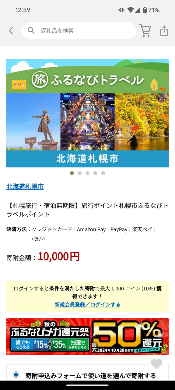 寄付金額の30％分を、その地域専用のポイントとしてゲット