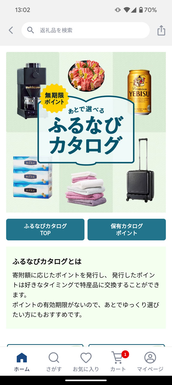 ふるなびカタログでは、好きなときに特産品などの交換に使えるポイントとして受け取れる