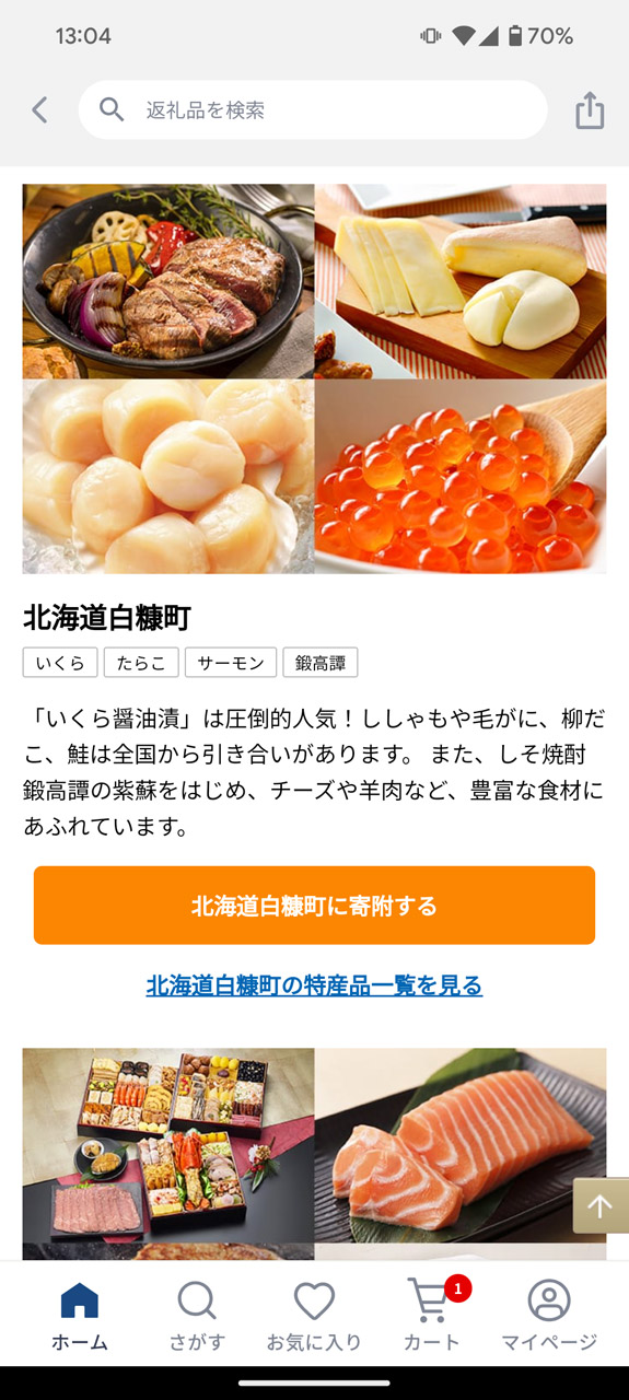 ふるなびカタログでは、好きなときに特産品などの交換に使えるポイントとして受け取れる