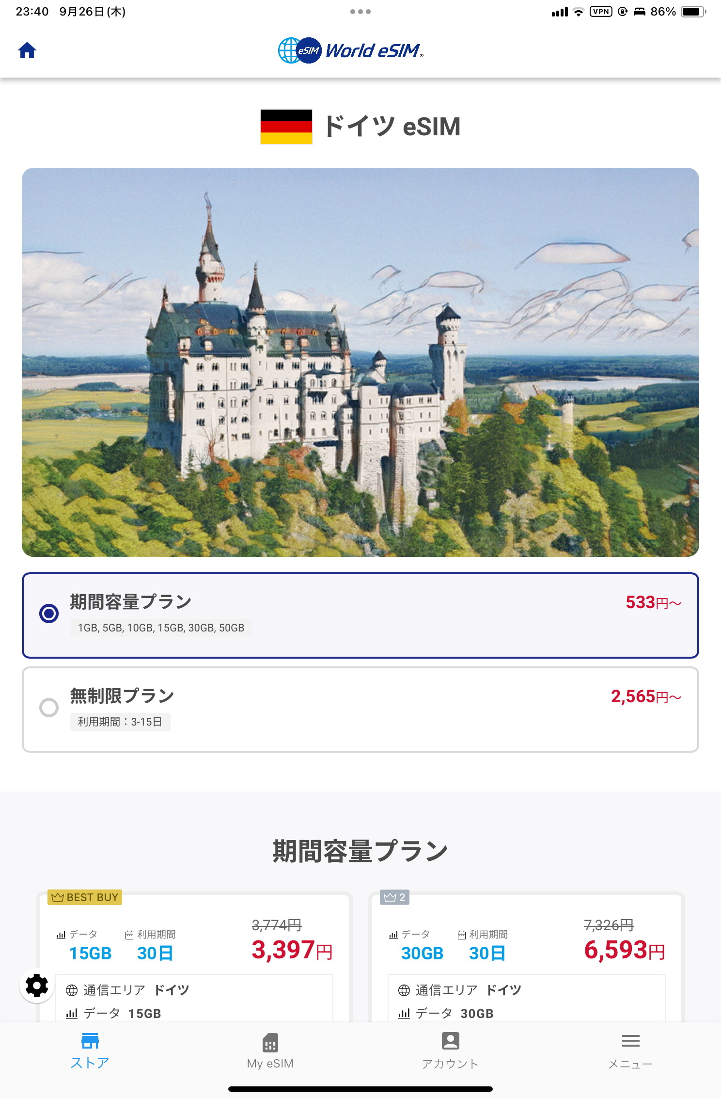 今回は渡航中、ドイツのeSIMのプランを購入。期間と容量が決まったプランと無制限に利用できるプランが用意されている