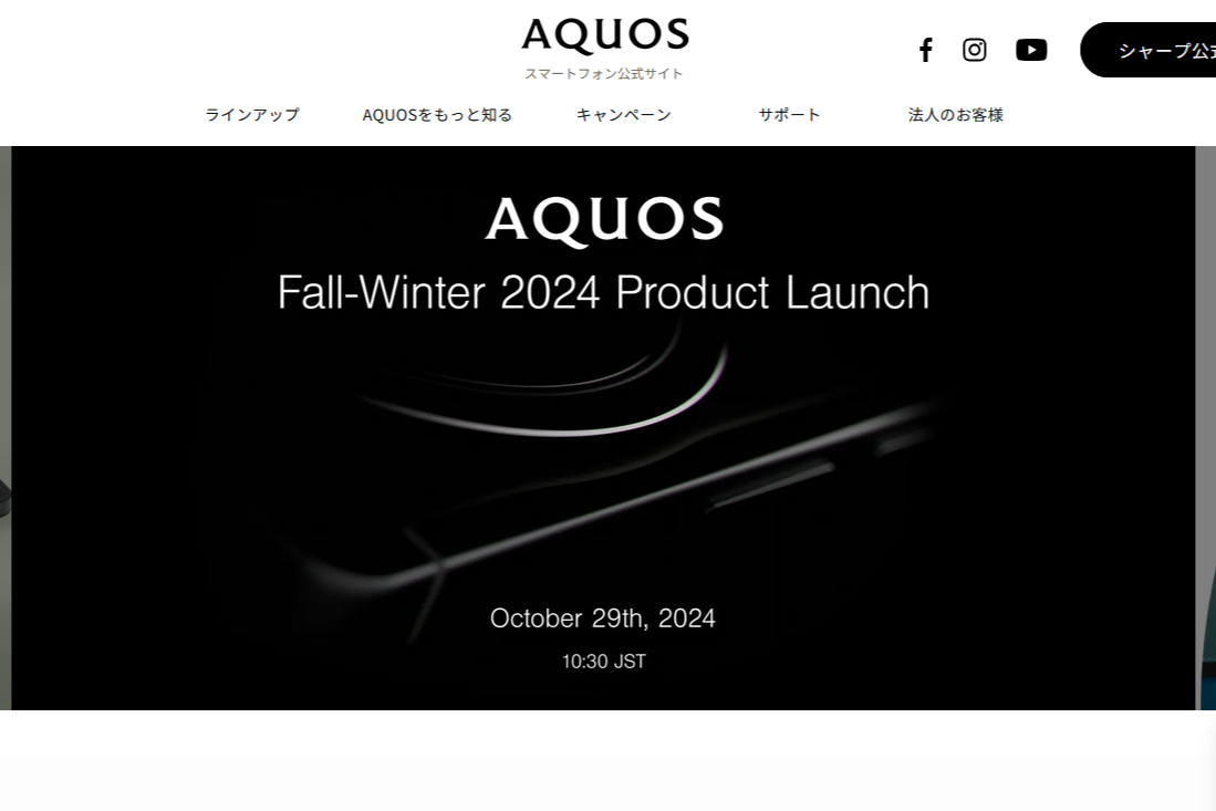 シャープ AQUOSスマートフォン製品サイトより