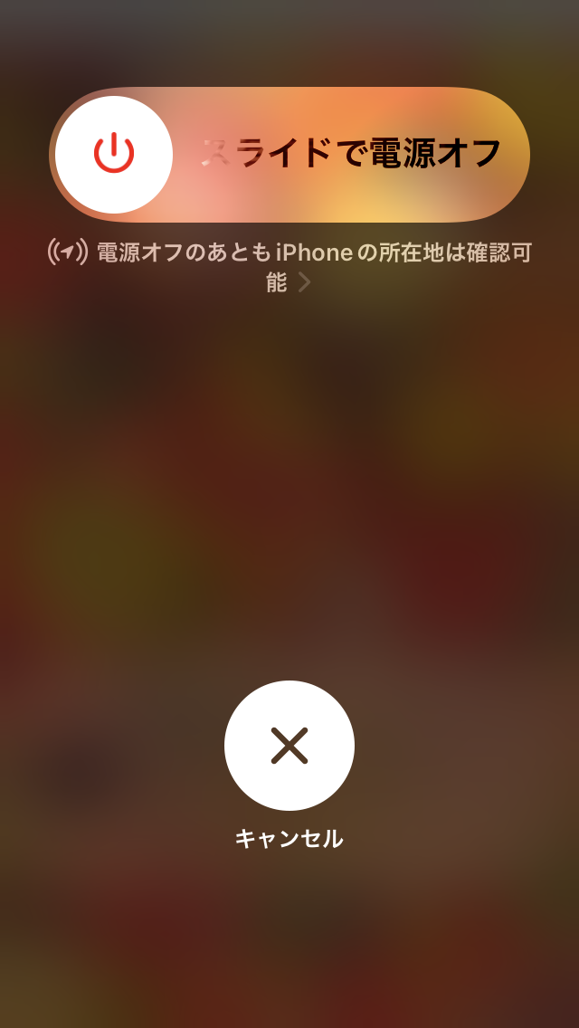 「スライドで電源オフ」画面