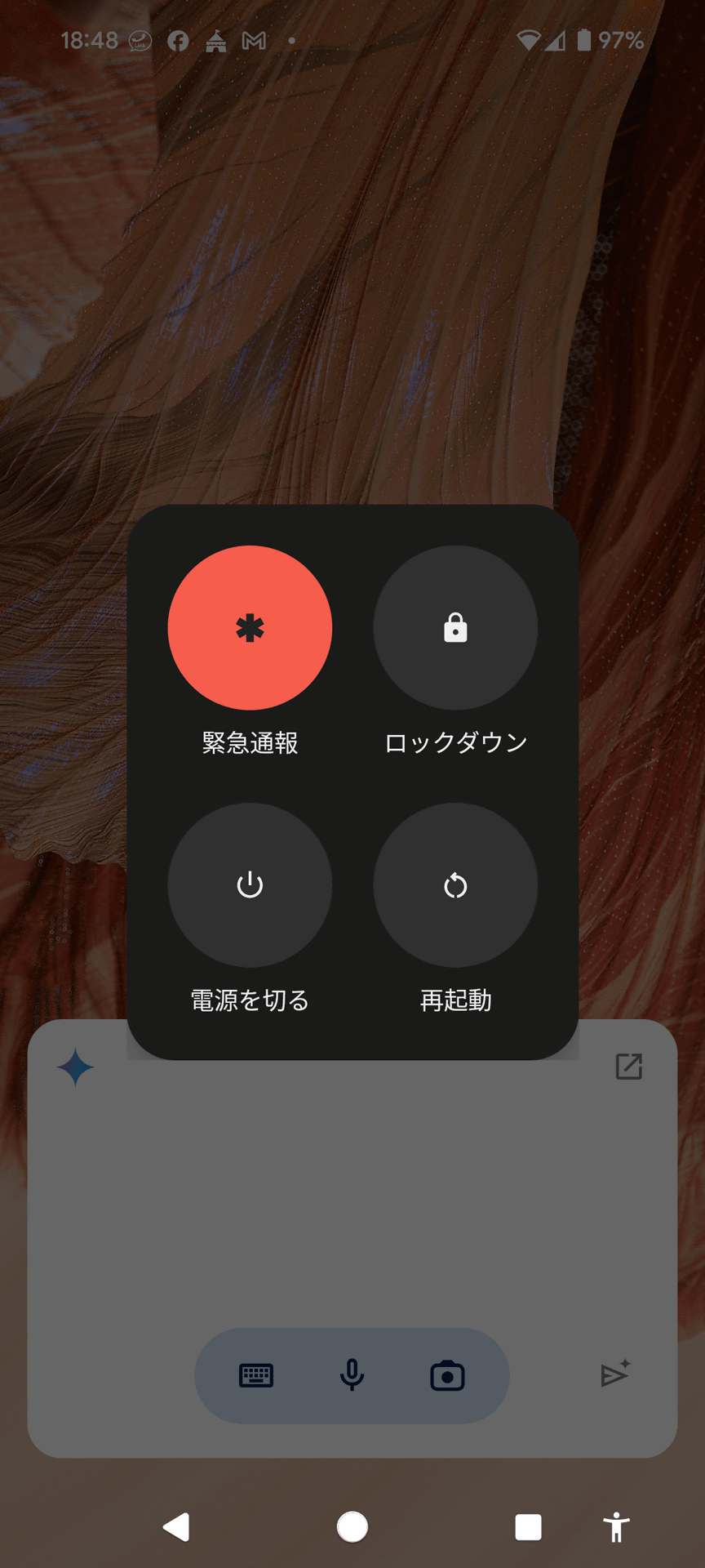 Geminiを起動してスマートフォンの電源を切る。