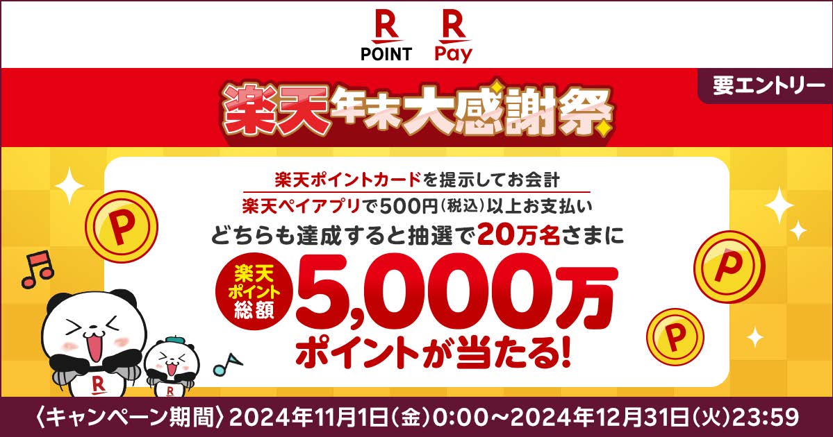 楽天ペイとポイントカードで「総額5000万ポイントが当たる」キャンペーン