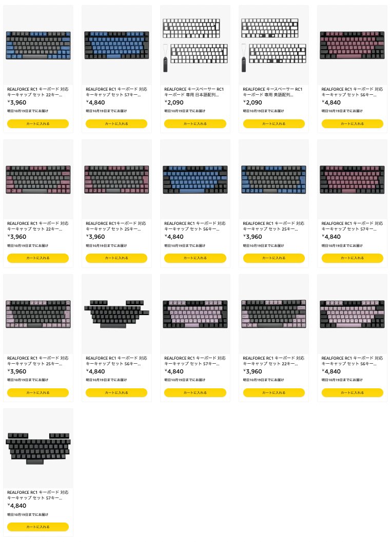 楽天やAmazonでRC1用のカラーキーキャップやキースペーサーが発売された。