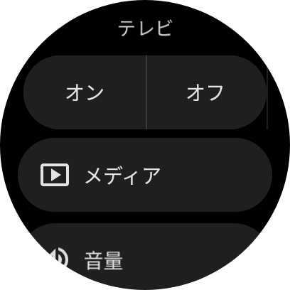 テレビの音量や電源などを操作可能
