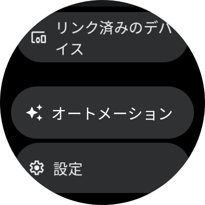 オートメーションにも対応