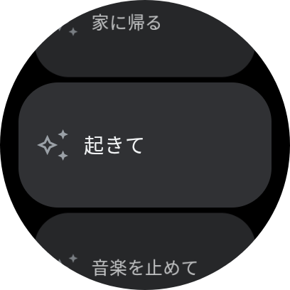 自作のオートメーションも操作可能