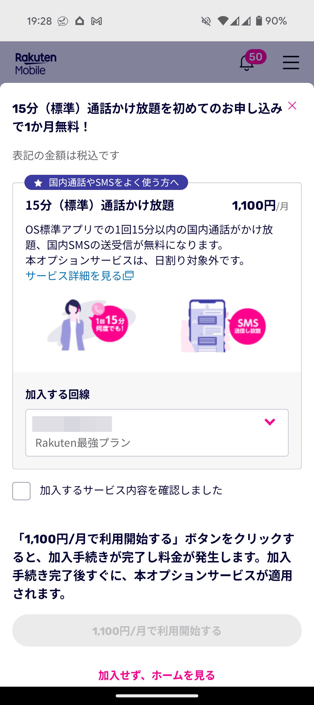 my楽天モバイルを開くたびに、オプション契約を勧められる