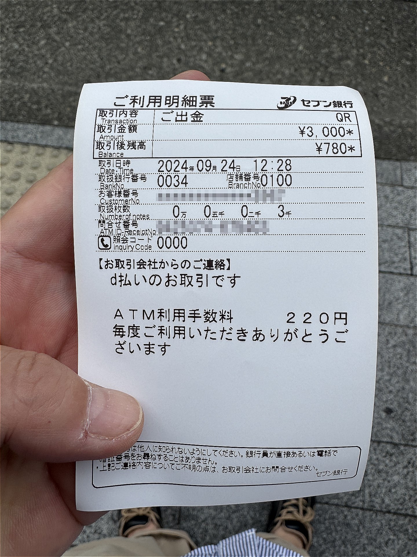 こちらが利用明細票。別途220円の手数料がかかっています