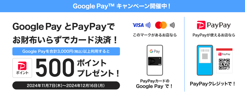 PayPayカード、Google Payで使うと500ポイント進呈キャンペーン