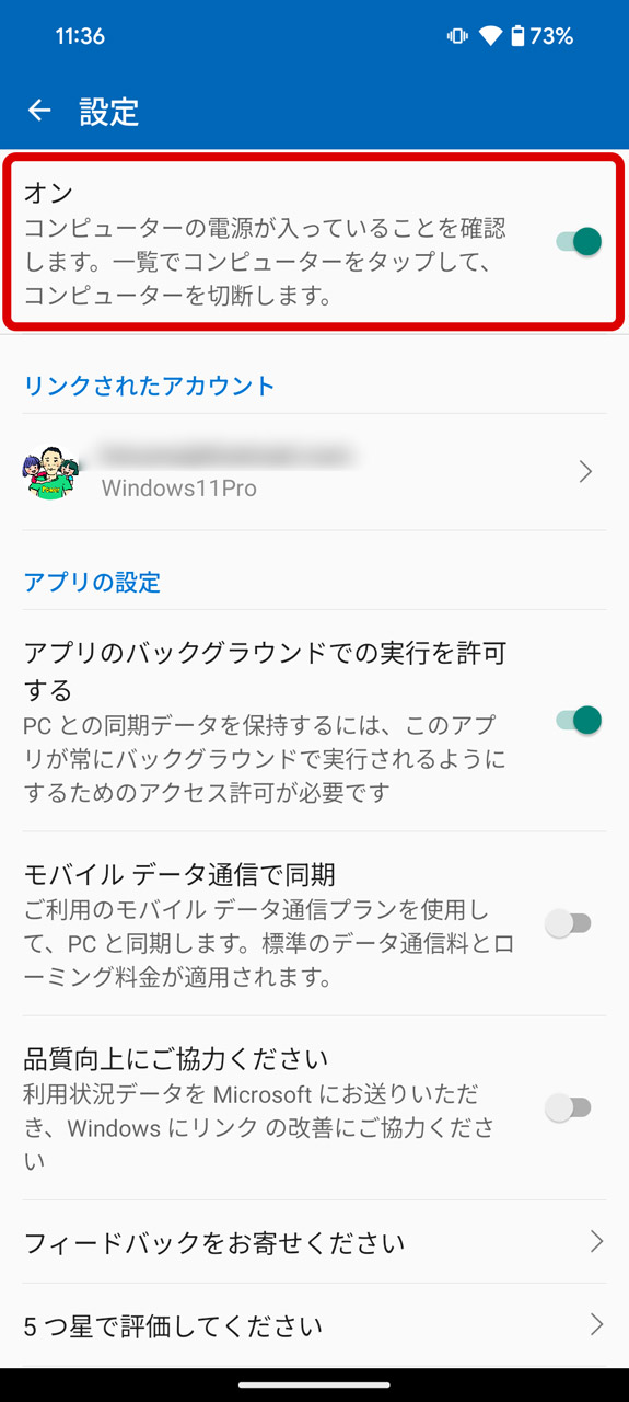 「オン」を有効にして設定完了
