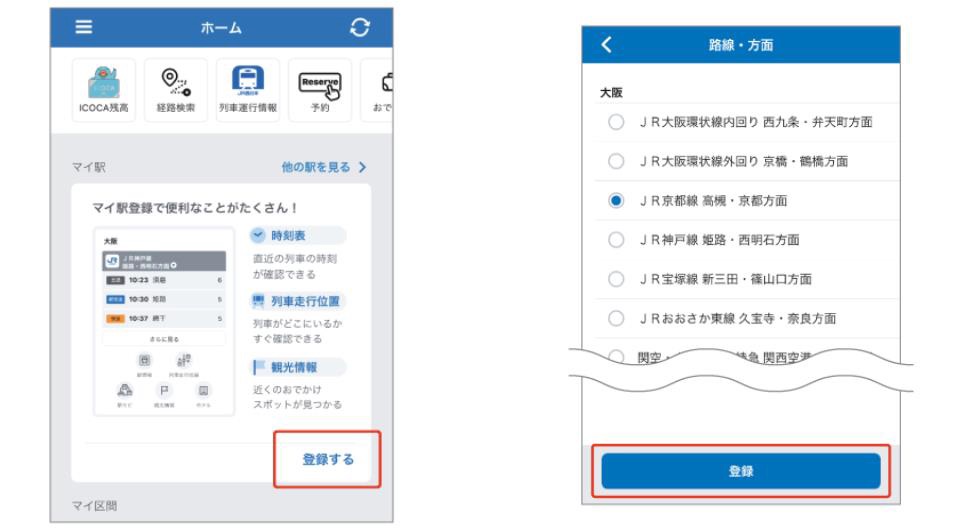 「マイ駅」と「マイ区間」登録で500ポイント