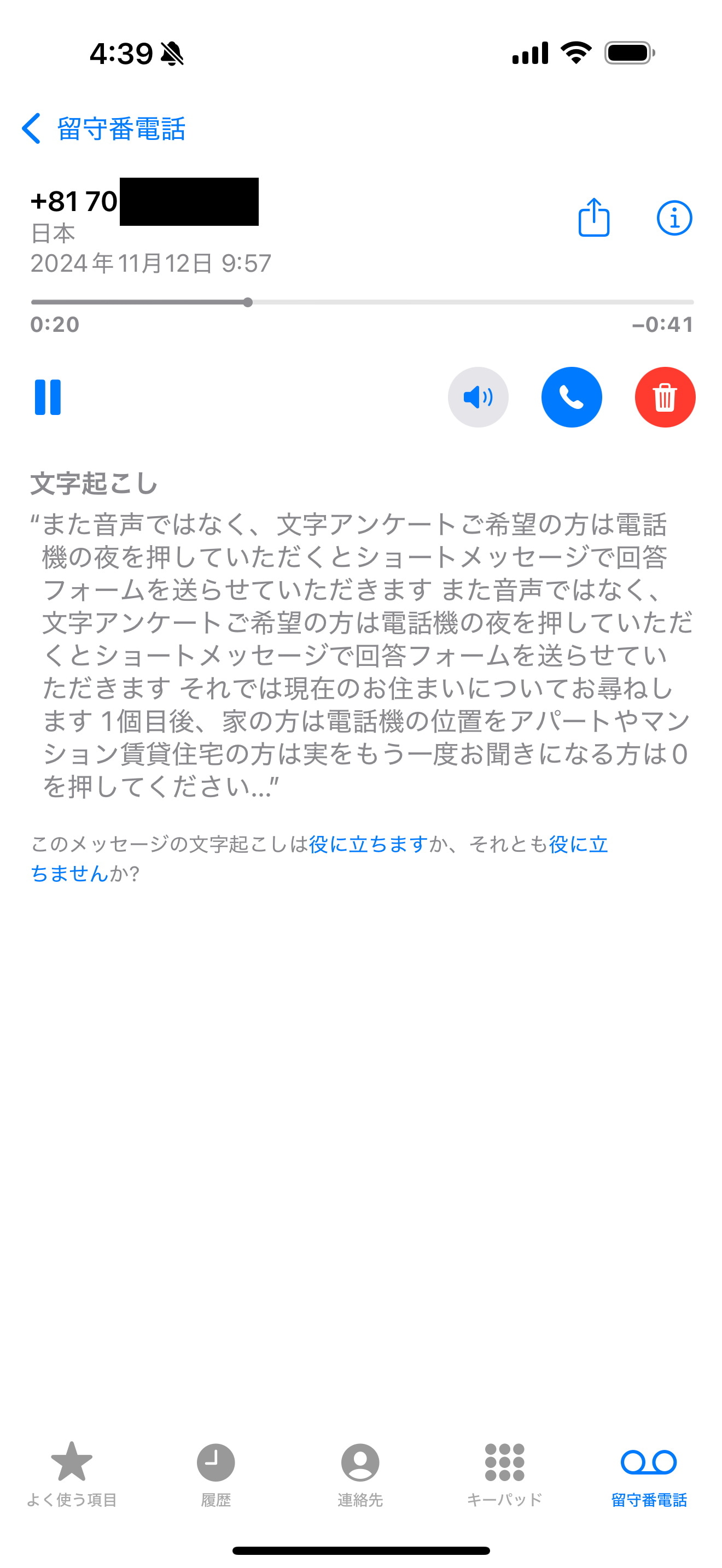 『ライブ留守番電話』に録音されたメッセージは、こうした形で文字起こしされて、保存される