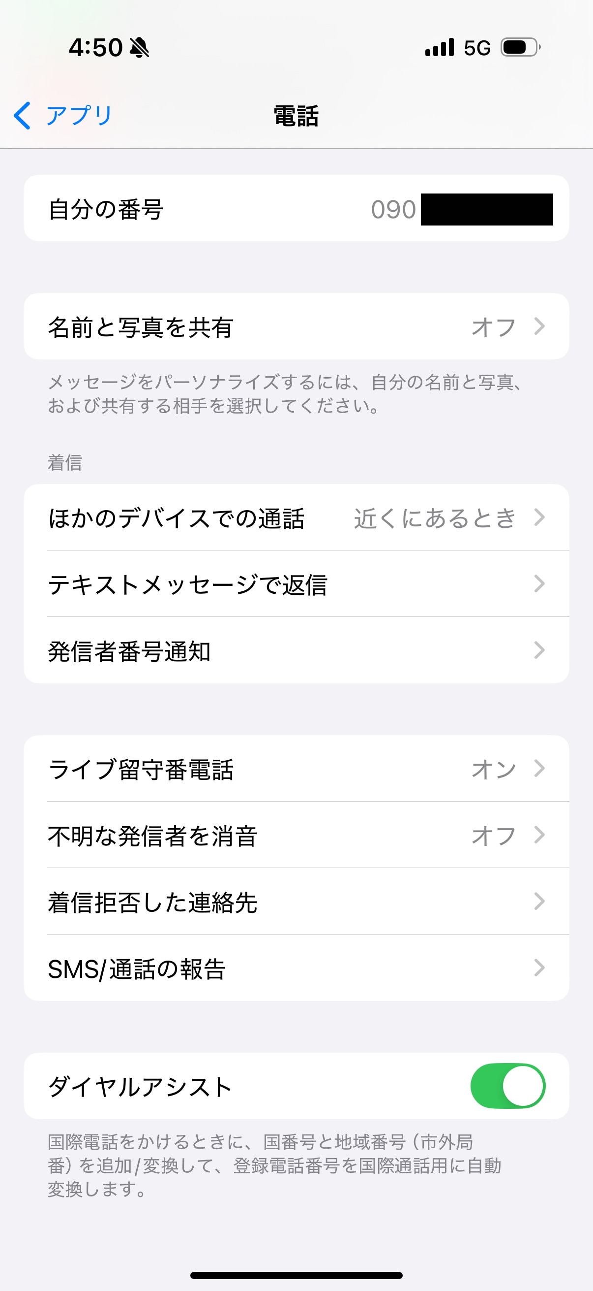 ［設定］アプリの［電話］-［ライブ留守番電話］を［オン］にしておけば、利用できる
