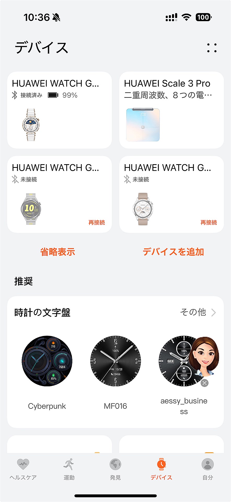 アプリには複数のデバイスを登録でき、接続を簡単に切り替えられます。