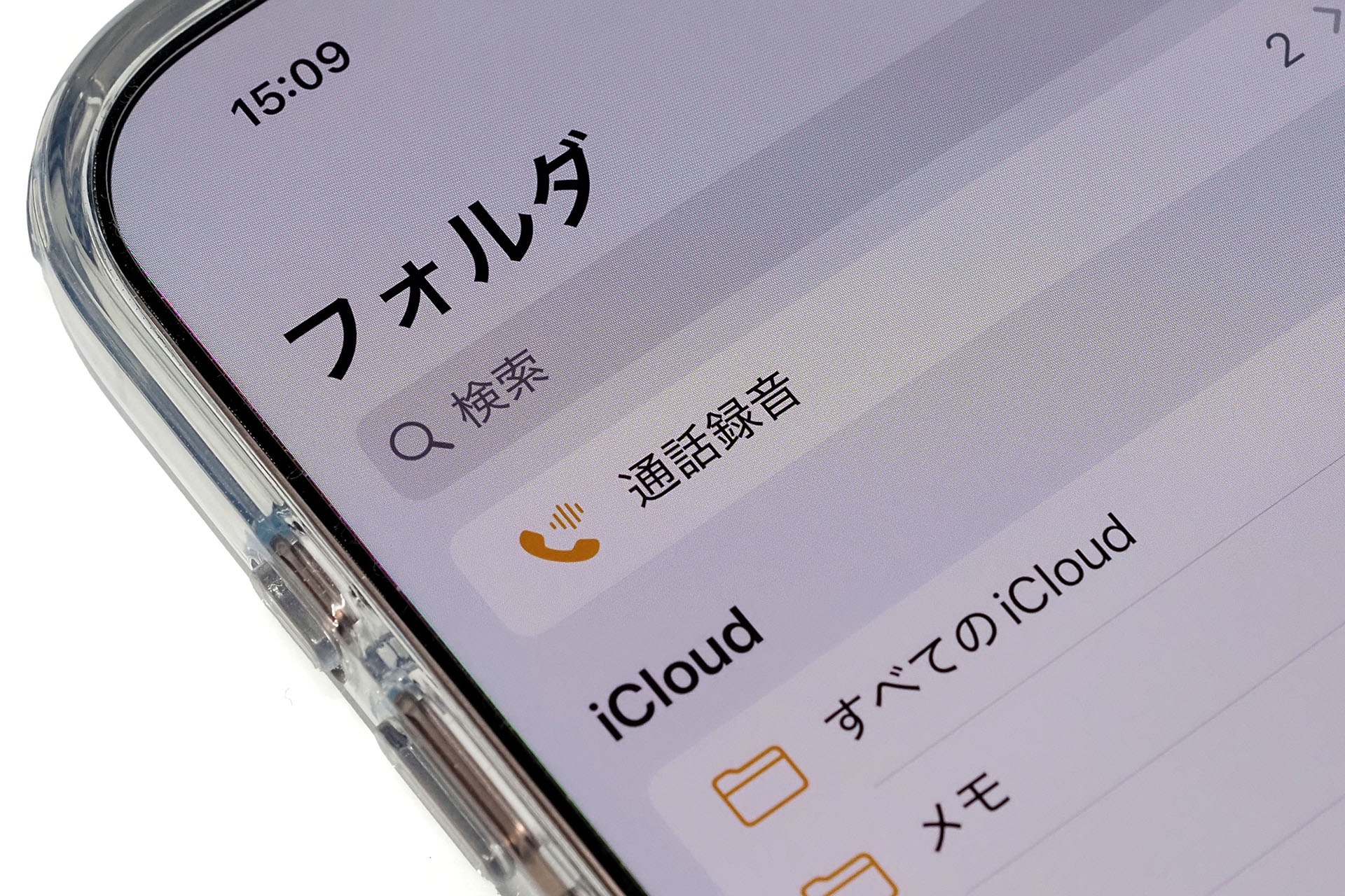 iOS 18.1にアップデートしたiPhoneでは音声通話の会話を録音することができる。