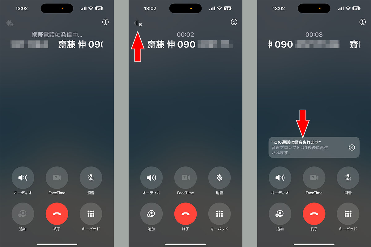 （左）相手の携帯電話に発信中。（中）電話がつながると画面左上に通話録音用のアイコンが明示されるので、会話を録音する場合はこのアイコンをタップする。（右）するとポップアップ表示により「この通話は録音されます」という音声が相手に対して再生されることが示される。